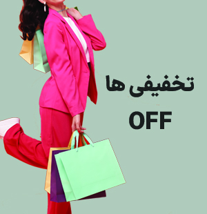 با تخفیف بخر