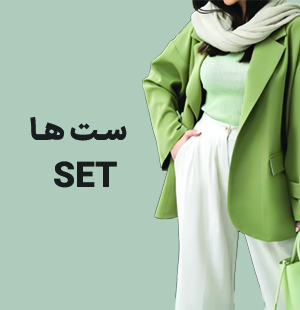 ست خود را بردار