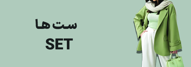 ست خود را بردار