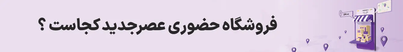 فروشگاه حضوری عصر جدید کجاست؟